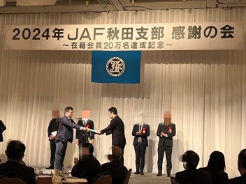 ～２０２４年　ＪＡＦ秋田支部　感謝の会～